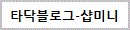 타닥블로그
